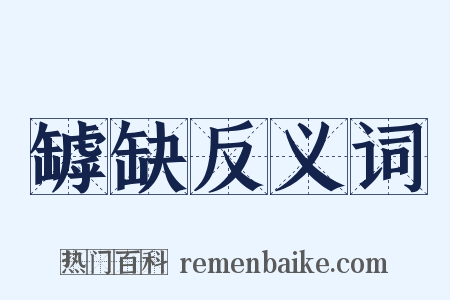 罅缺反义词是什么意思的图片